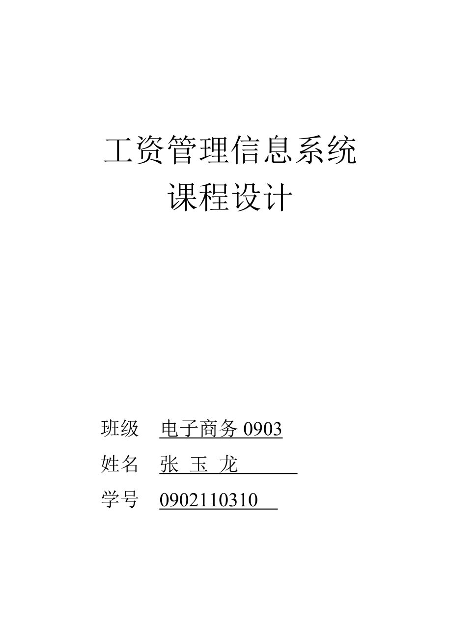 工资管理信息系统课程设计_第1页