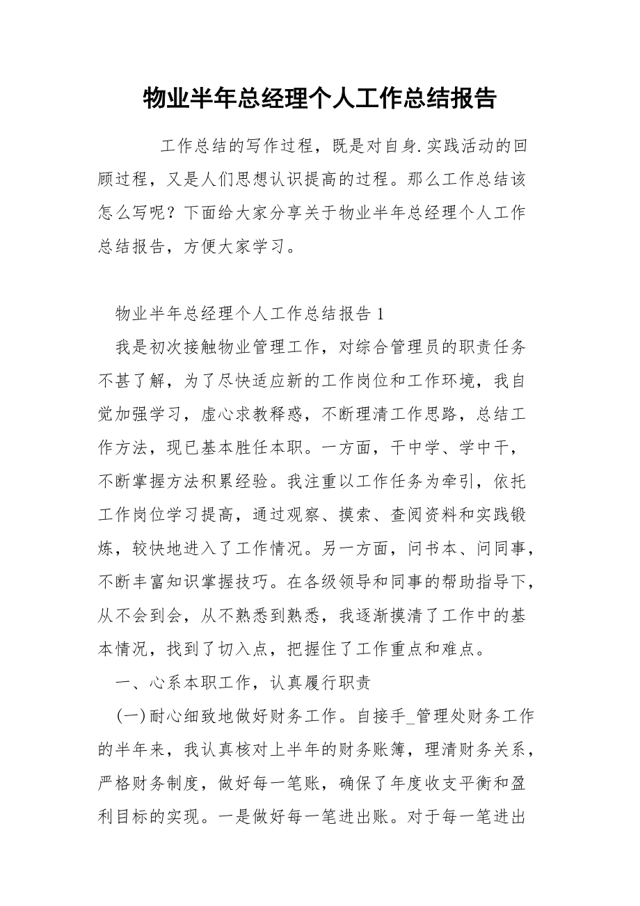 物业半年总经理个人工作总结报告_第1页