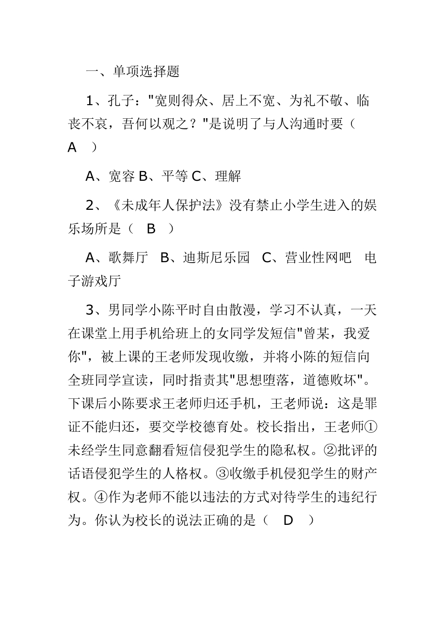 继教网教师职业道德09年试题及答案_第1页