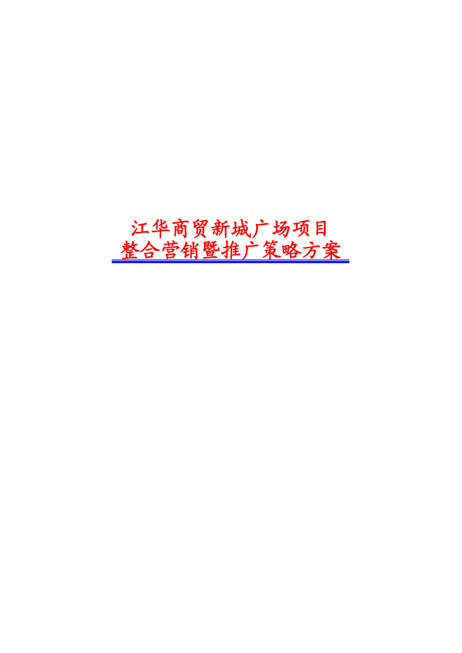 刘巧琳商贸新城广场项目整合营销暨推广策略方案_第1页