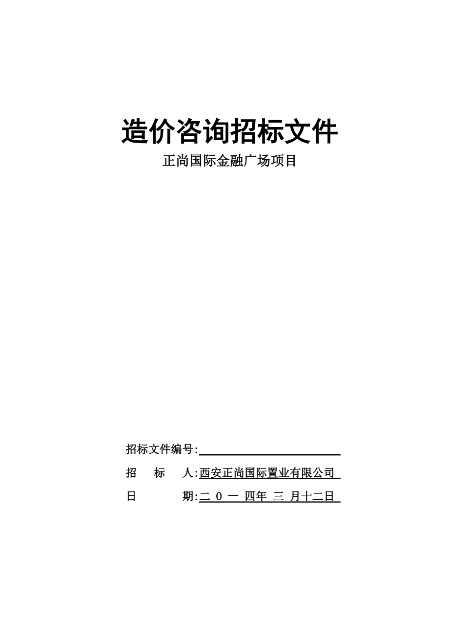 造价咨询招标文件_第1页