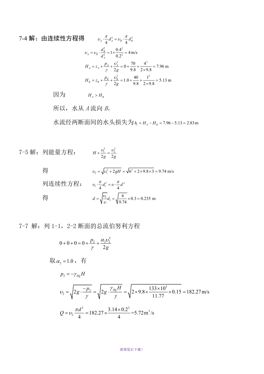 西安建筑科技大學(xué)-流體力學(xué)7-有壓管流-課后習(xí)題答案_第1頁