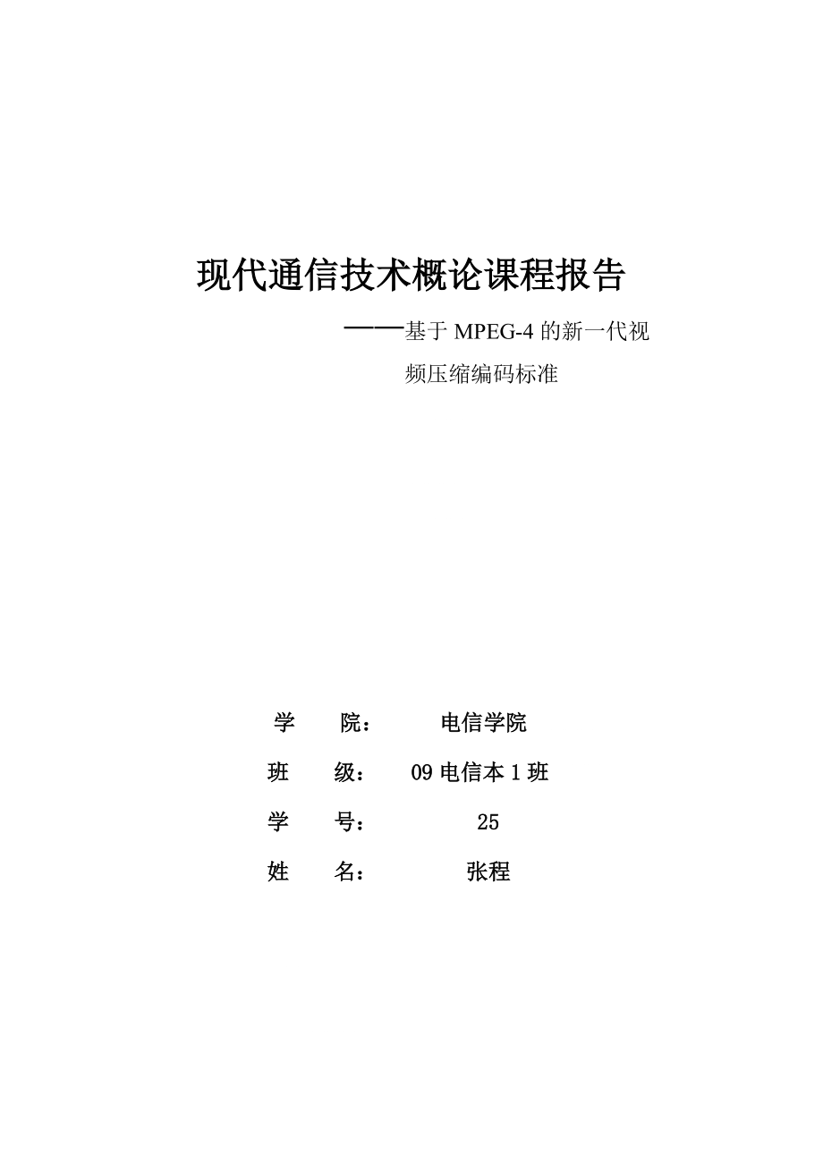 現(xiàn)代通信技術概論課程報告基于mpeg的新一代視頻壓縮編碼標準電信本班張程_第1頁