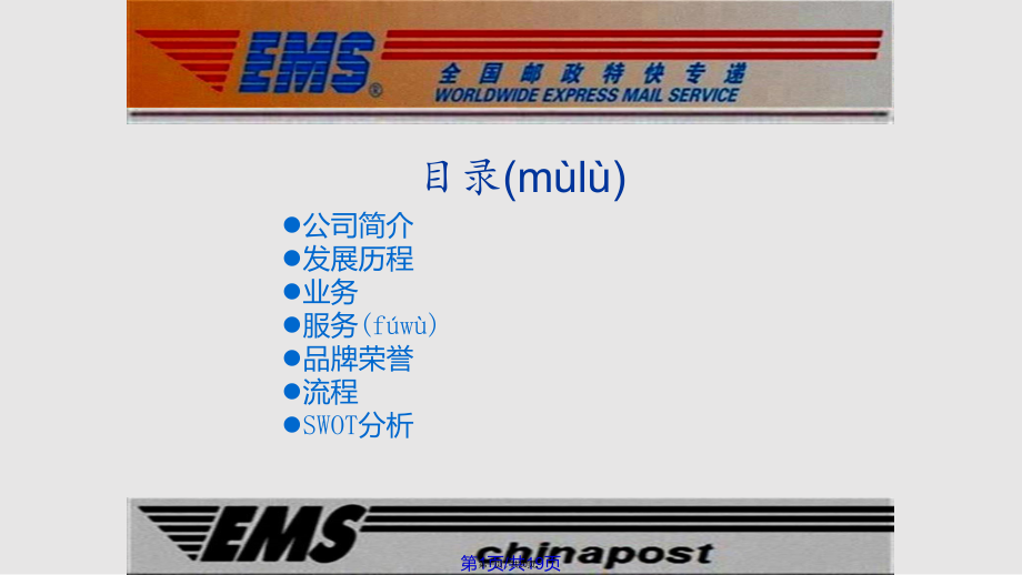 EMS中国邮政速递物流解析实用教案_第1页