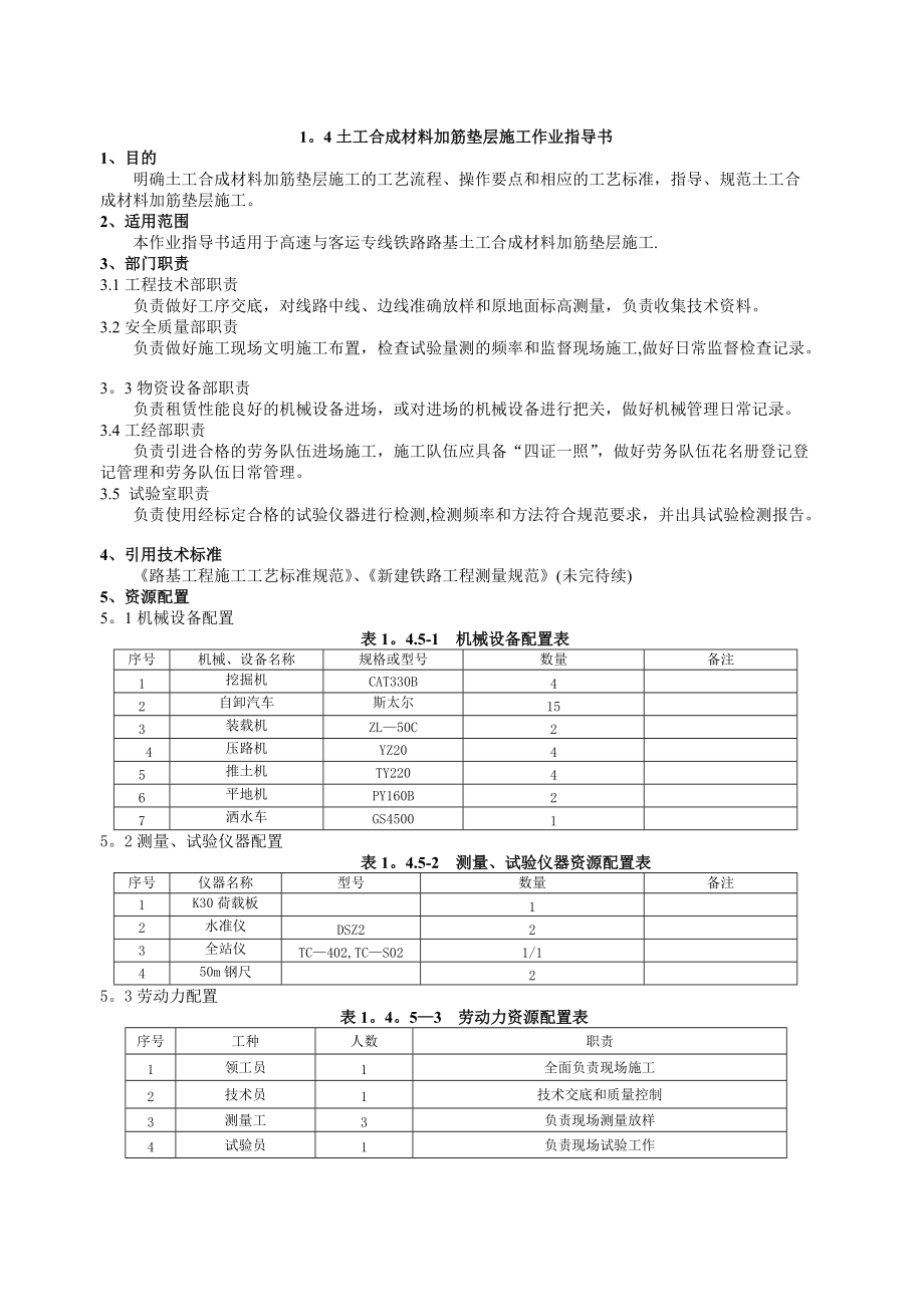 土工合成材料加筋垫层施工作业指导书_第1页