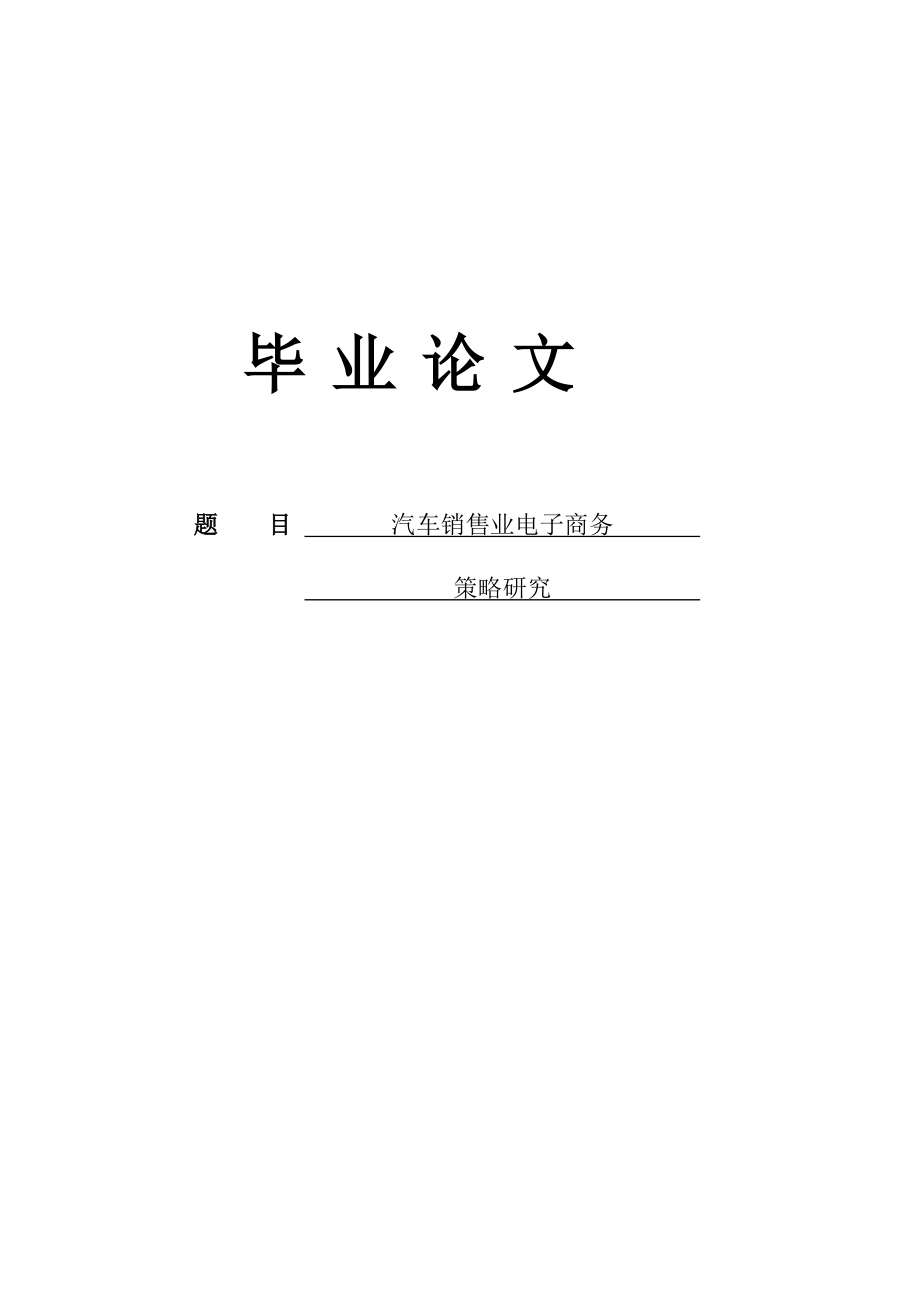 畢業(yè)論文汽車銷售業(yè)電子商務(wù)策略研究_第1頁