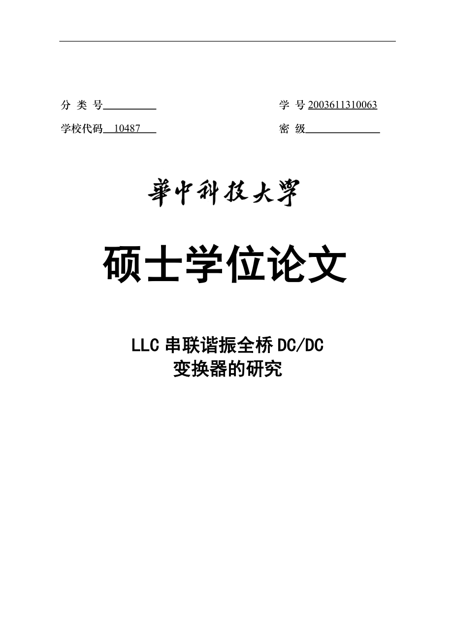 LLC串联谐振全桥DCDC变换器的研究硕士学位毕业论文_第1页