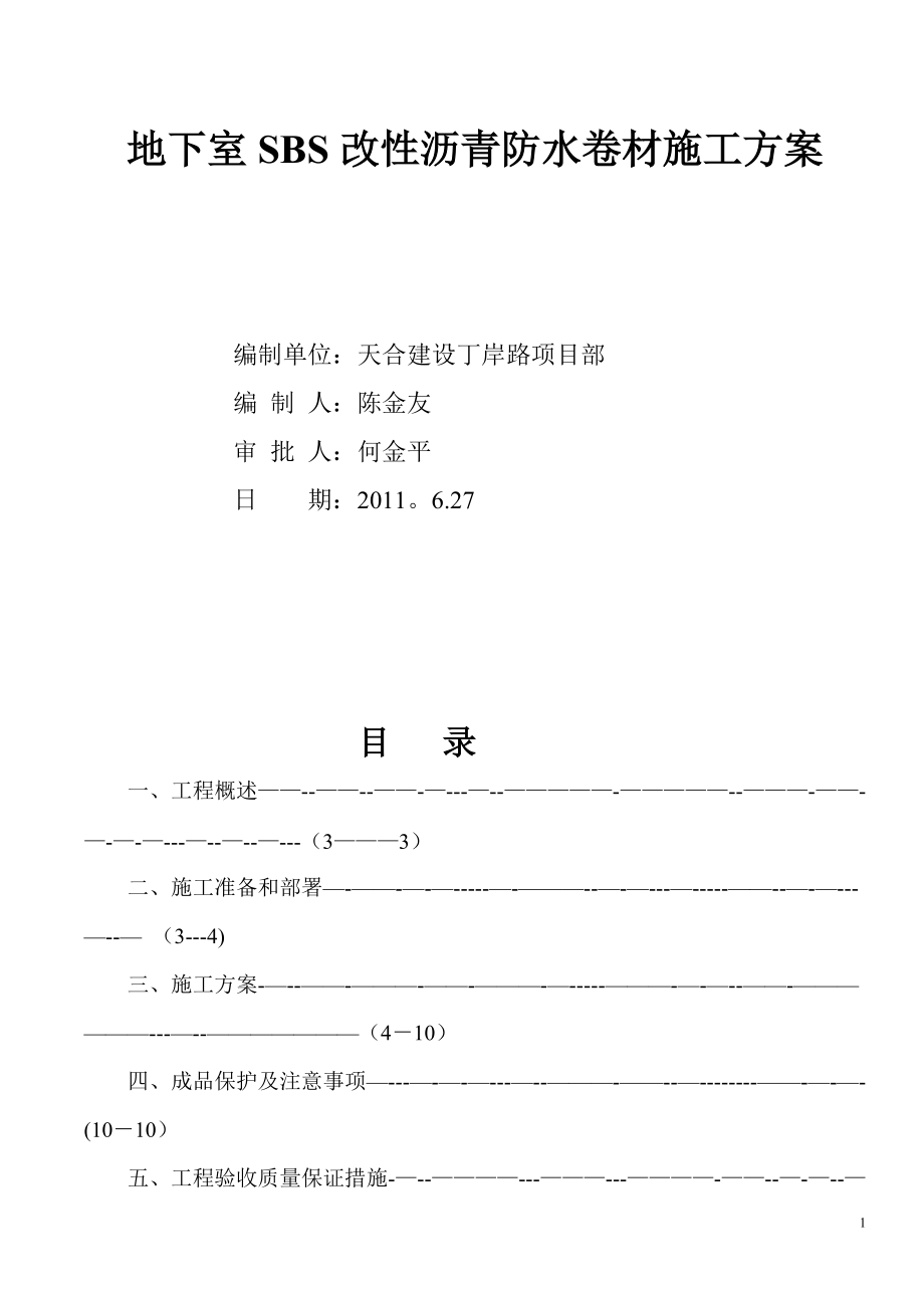 地下室SBS改性沥青防水卷材施工方案_第1页