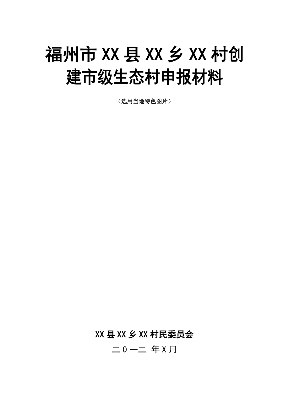 市级生态村创建申报材料_第1页