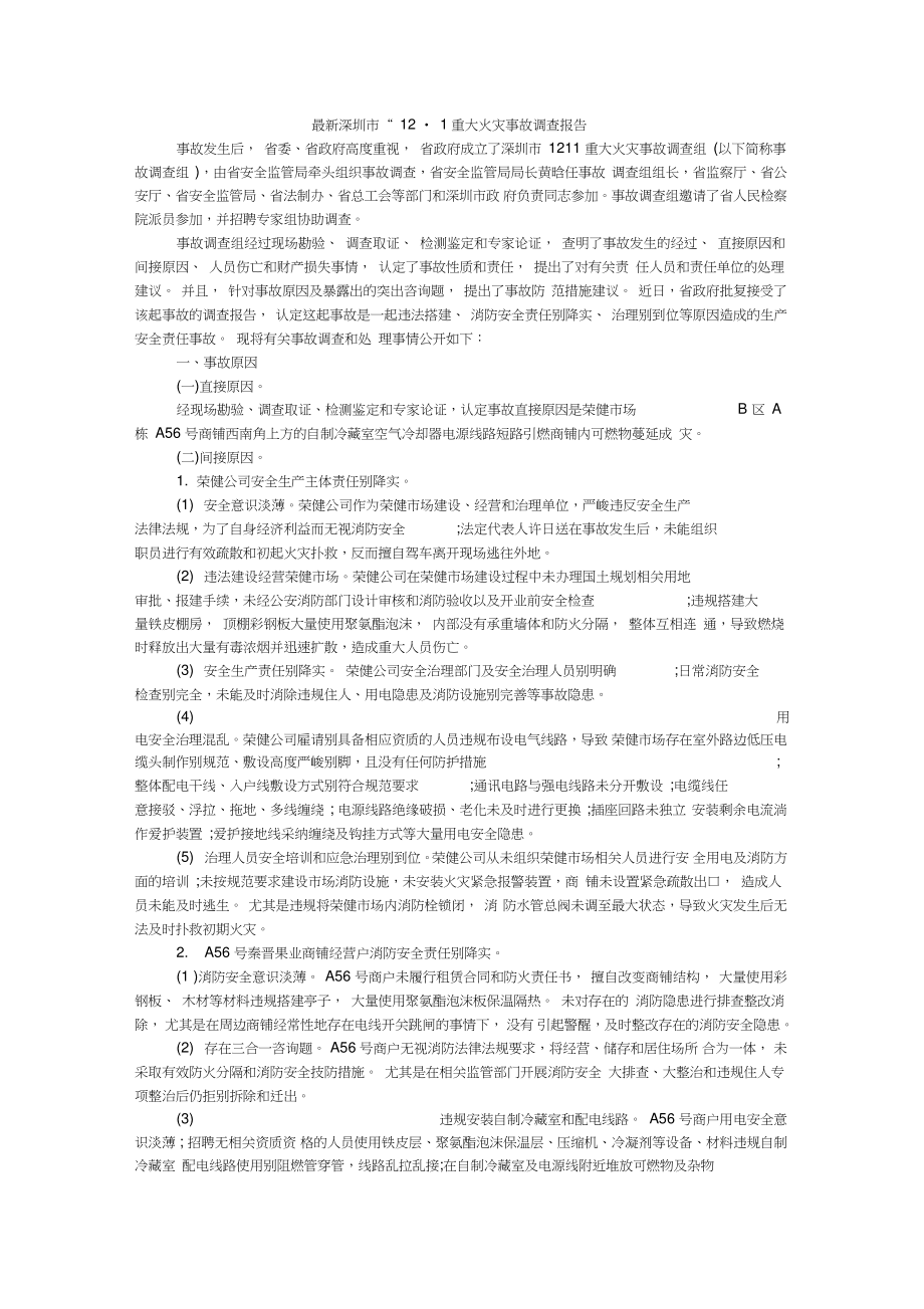最新深圳市“12_11”重大火灾事故调查报告_第1页