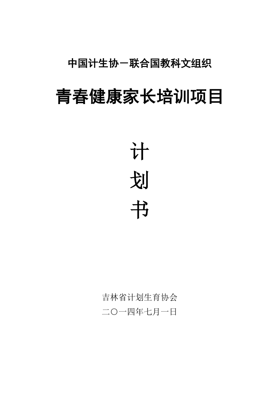 吉林省青健康家长培训项目文本ICD_第1页