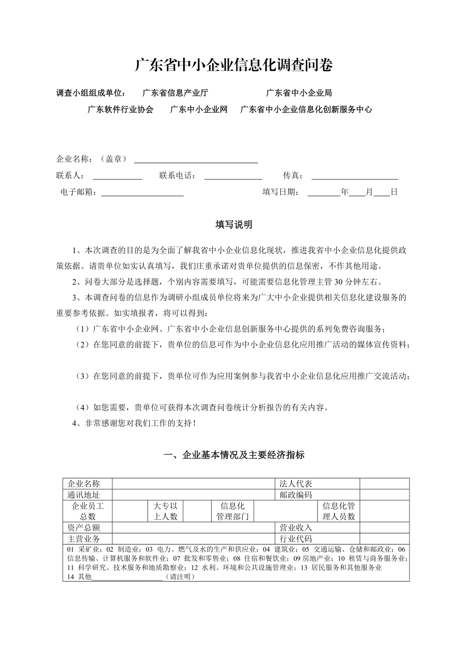广东省中小企业信息化调查问卷_第1页
