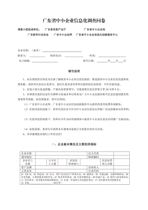 广东省中小企业信息化调查问卷