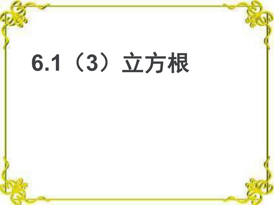 人教版七年级数学下册立方根PPT课件_第1页