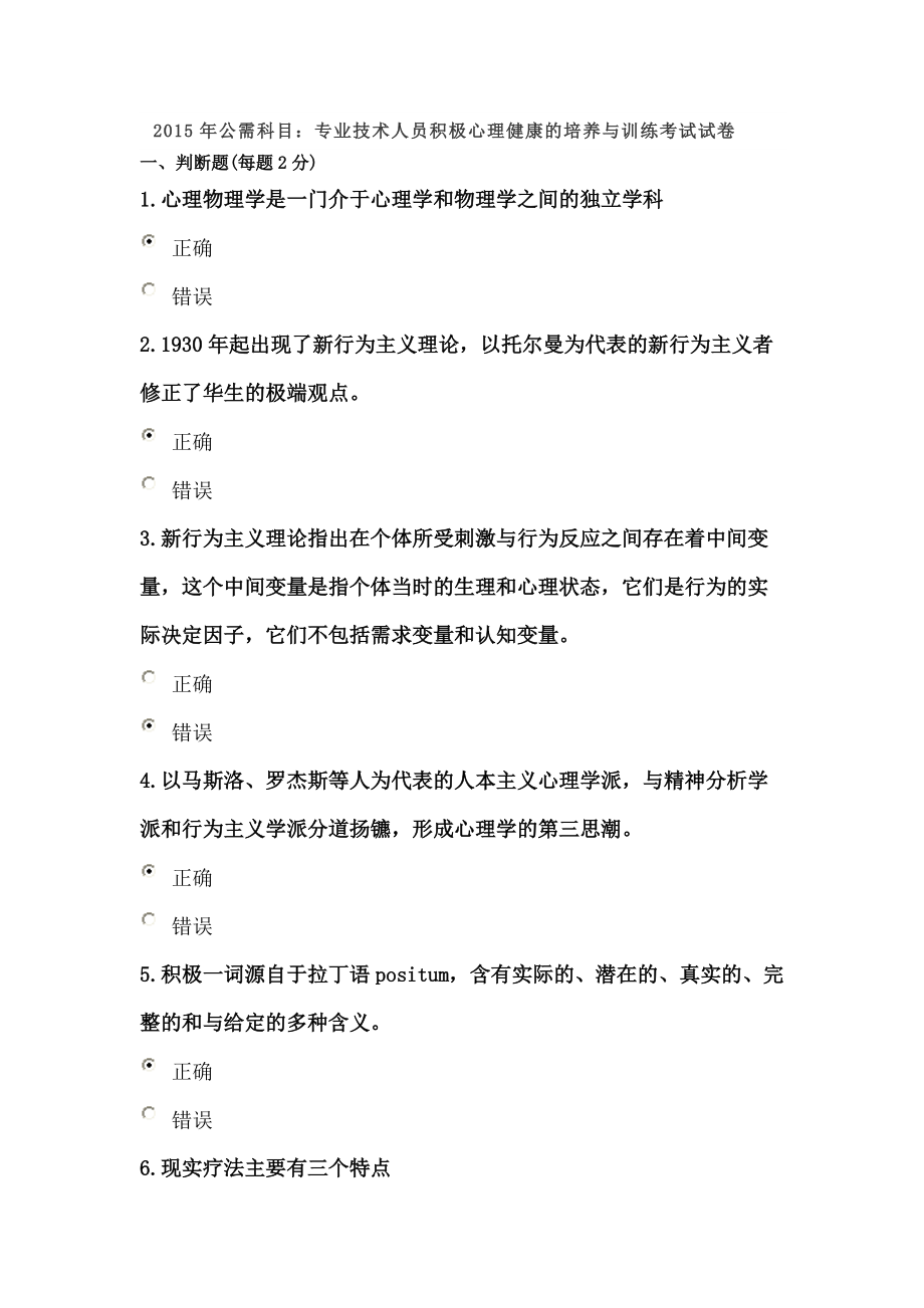 公需科目专业技术人员积极心理健康的培养与训练考试试卷2套_第1页