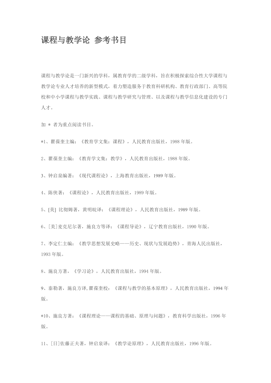 數(shù)學(xué)課程論考博課程與教學(xué)論參考書目_第1頁