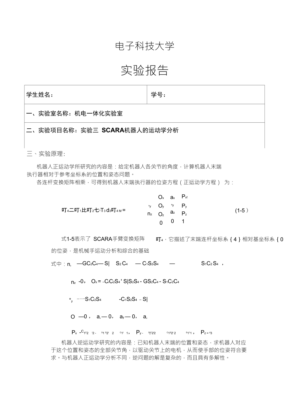 SCARA機器人的運動學分析_第1頁