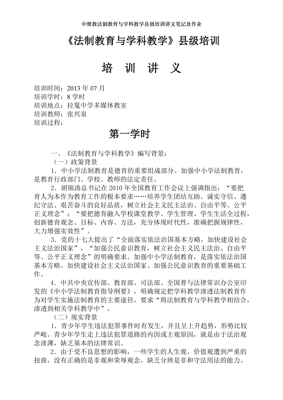 中继教法制教育与学科教学县级培训讲义笔记及作业_第1页