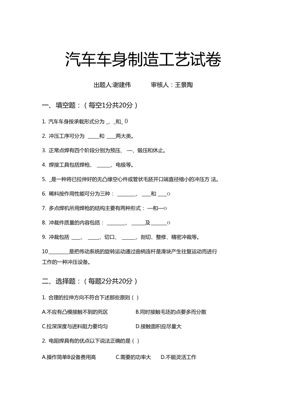 汽車車身制造工藝試題_第1頁