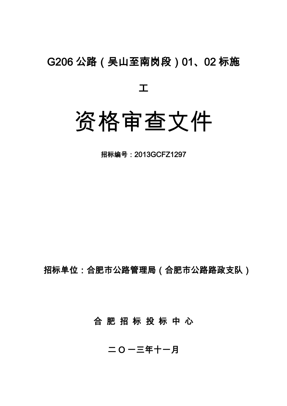 G206公路吴山至南岗段0102标施工项目资审文件_第1页