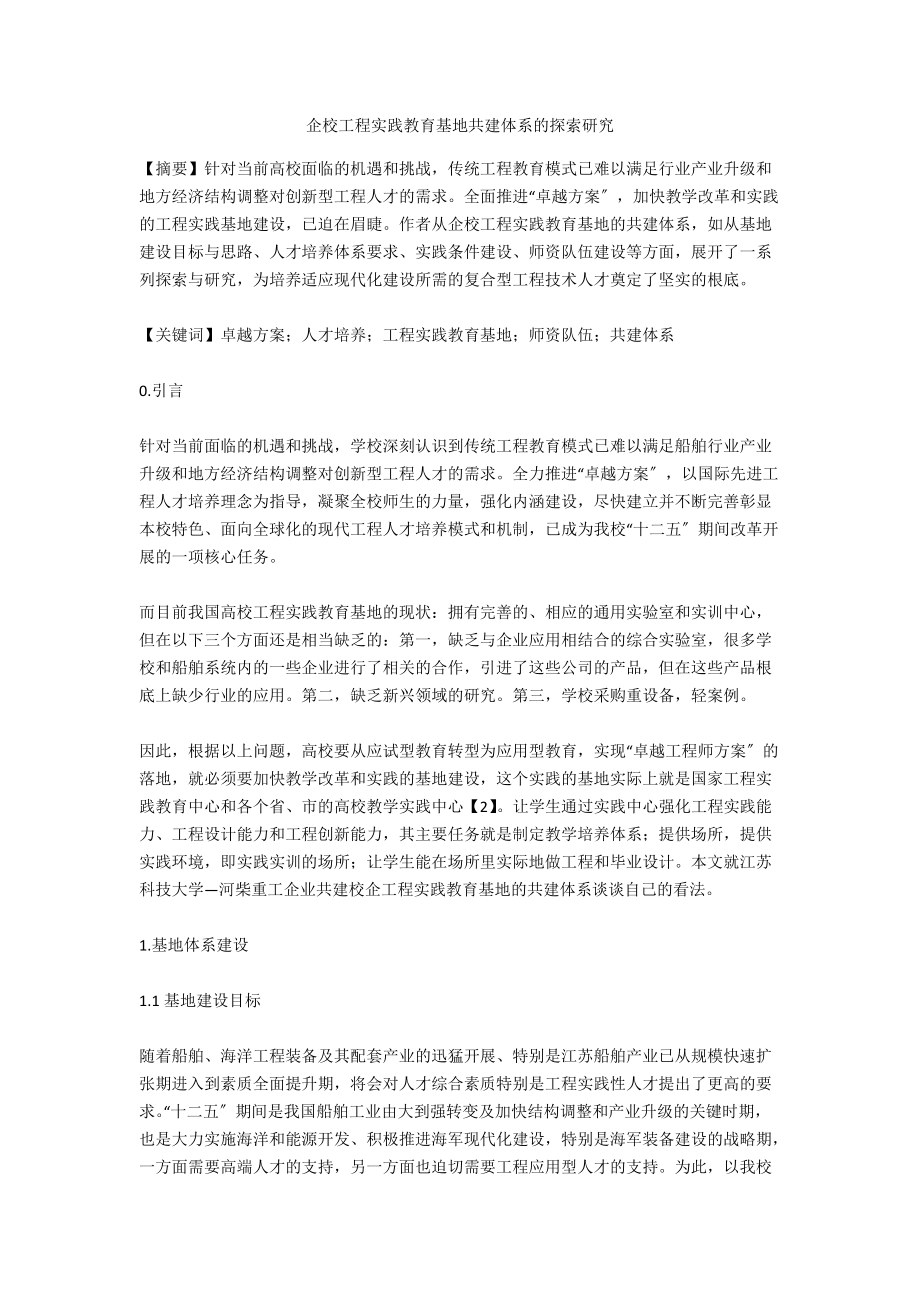 企校工程实践教育基地共建体系的探索研究_第1页