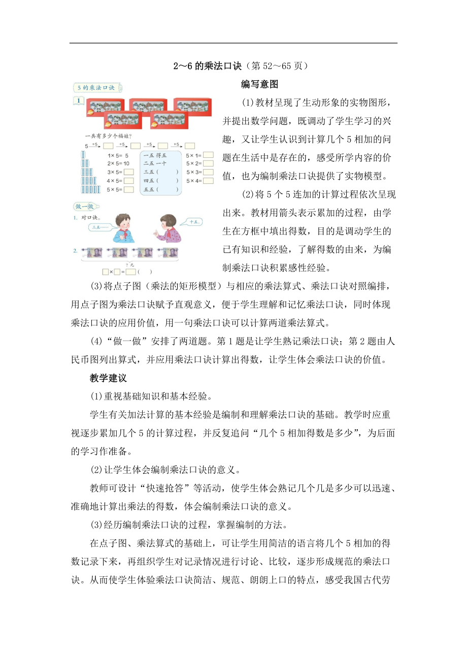 《2～6的乘法口訣》具體內(nèi)容及教學(xué)建議_第1頁