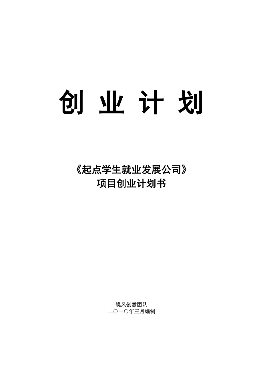 起点学生就业发展公司创业计划书_第1页