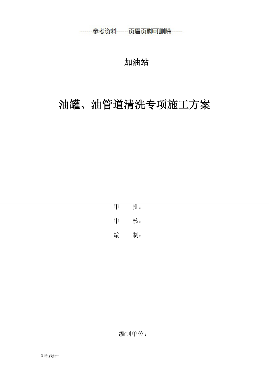 油罐管道清洗拆除方案材料相关_第1页