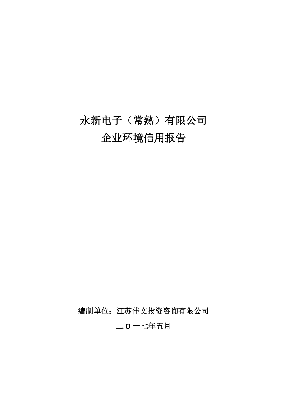 危險廢物安全利用處置情況永新電子常熟_第1頁