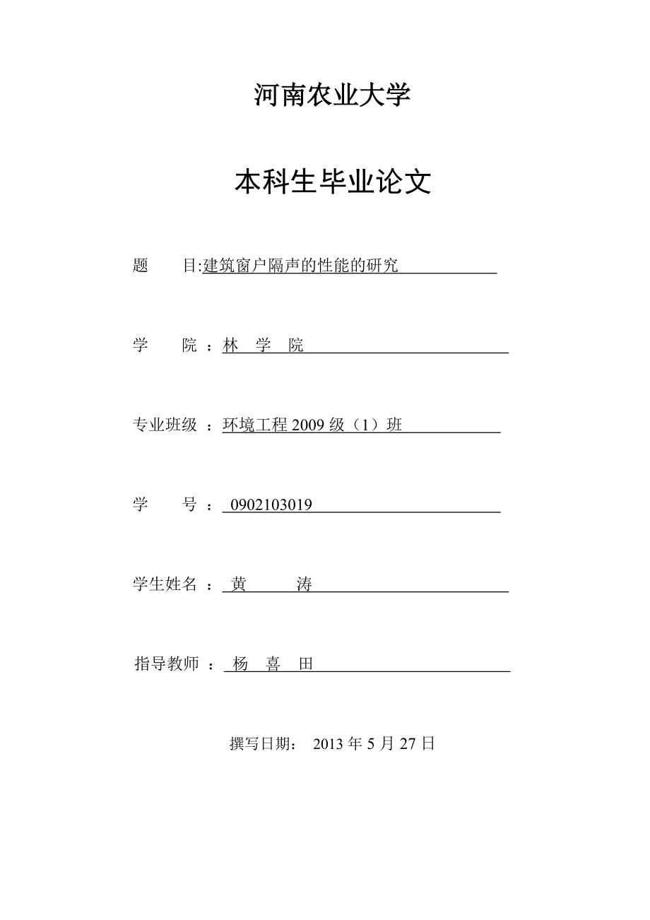 河南農(nóng)業(yè)大學(xué)畢業(yè)論文建筑窗戶隔聲性能的研究_第1頁