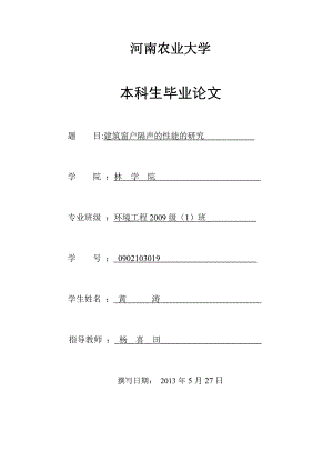 河南農(nóng)業(yè)大學(xué)畢業(yè)論文建筑窗戶隔聲性能的研究