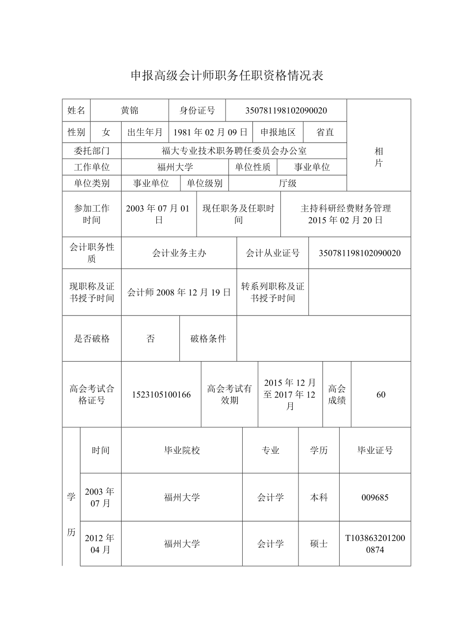 申报高级会计师职务任职资格情况表_第1页