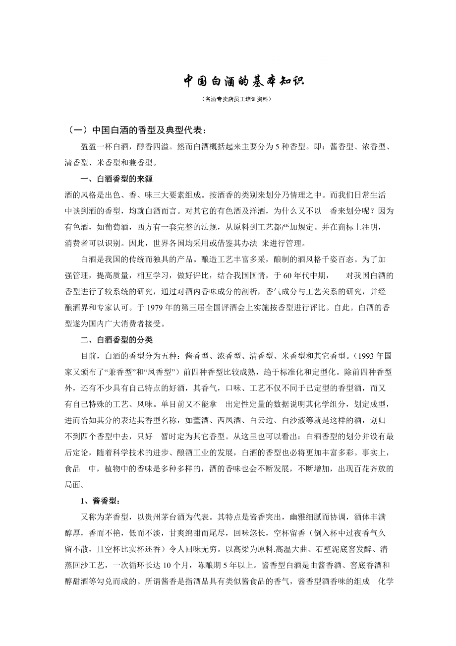 中国白酒的基本知识培训资料_第1页