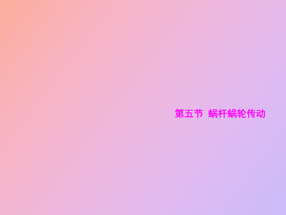 蜗杆蜗轮传动_第1页