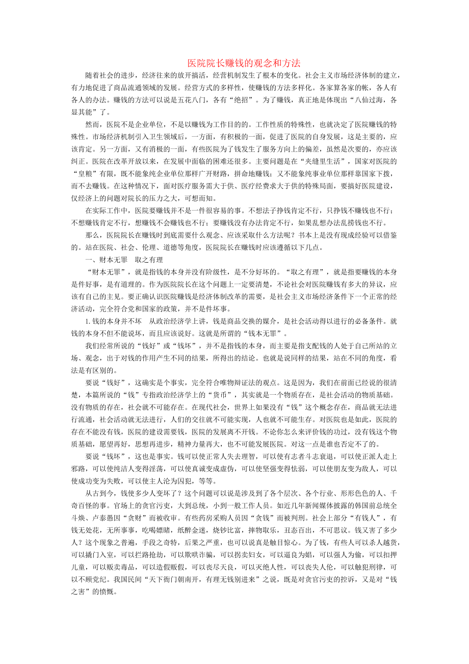 医药管理之医院院长的收支管理概述_第1页