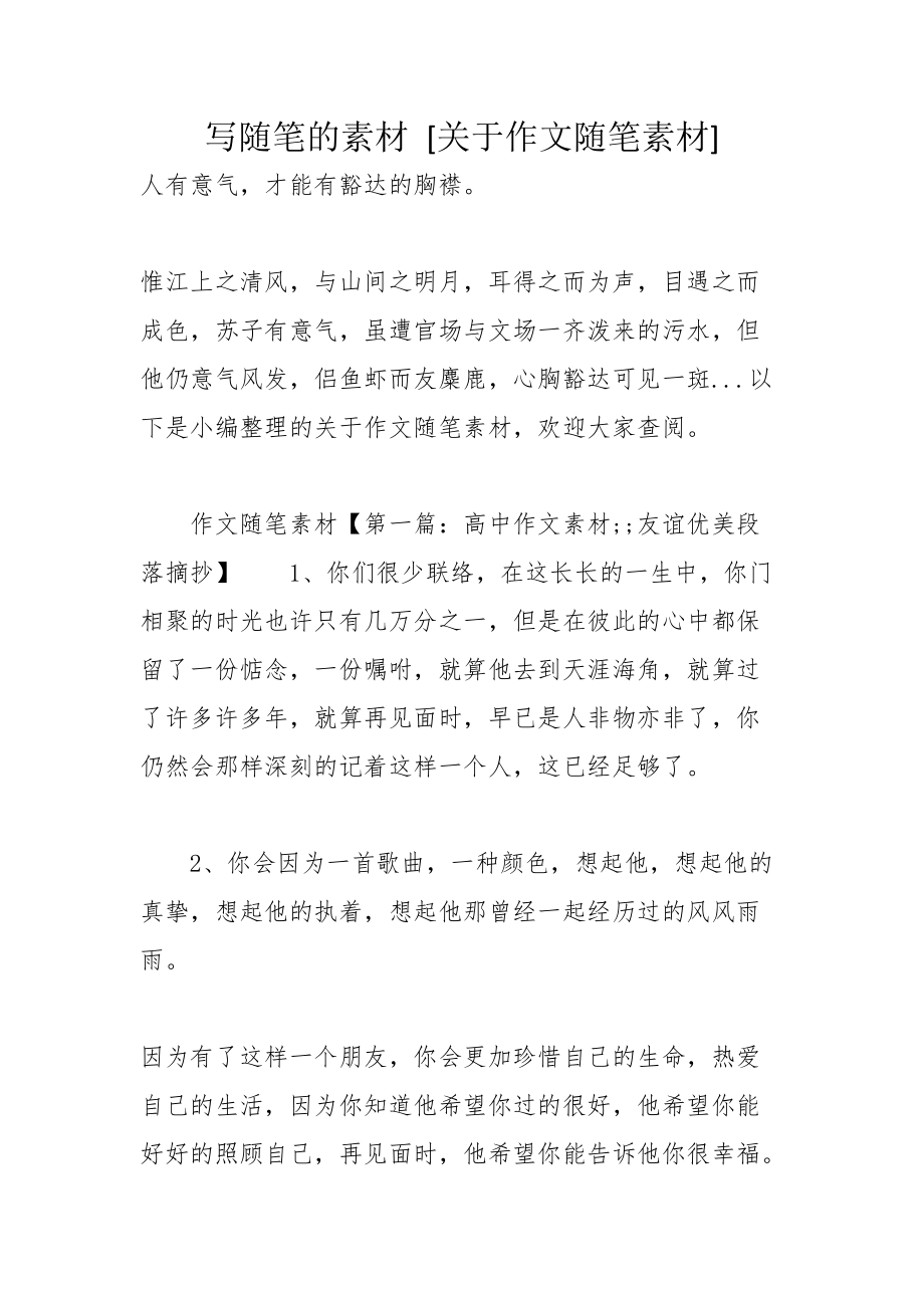 寫隨筆的素材關於作文隨筆素材