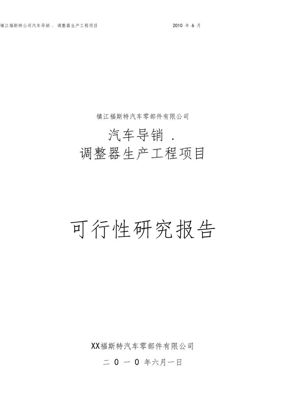 汽车导销调整器生产工程项目可行性研究报告-福斯特_第1页