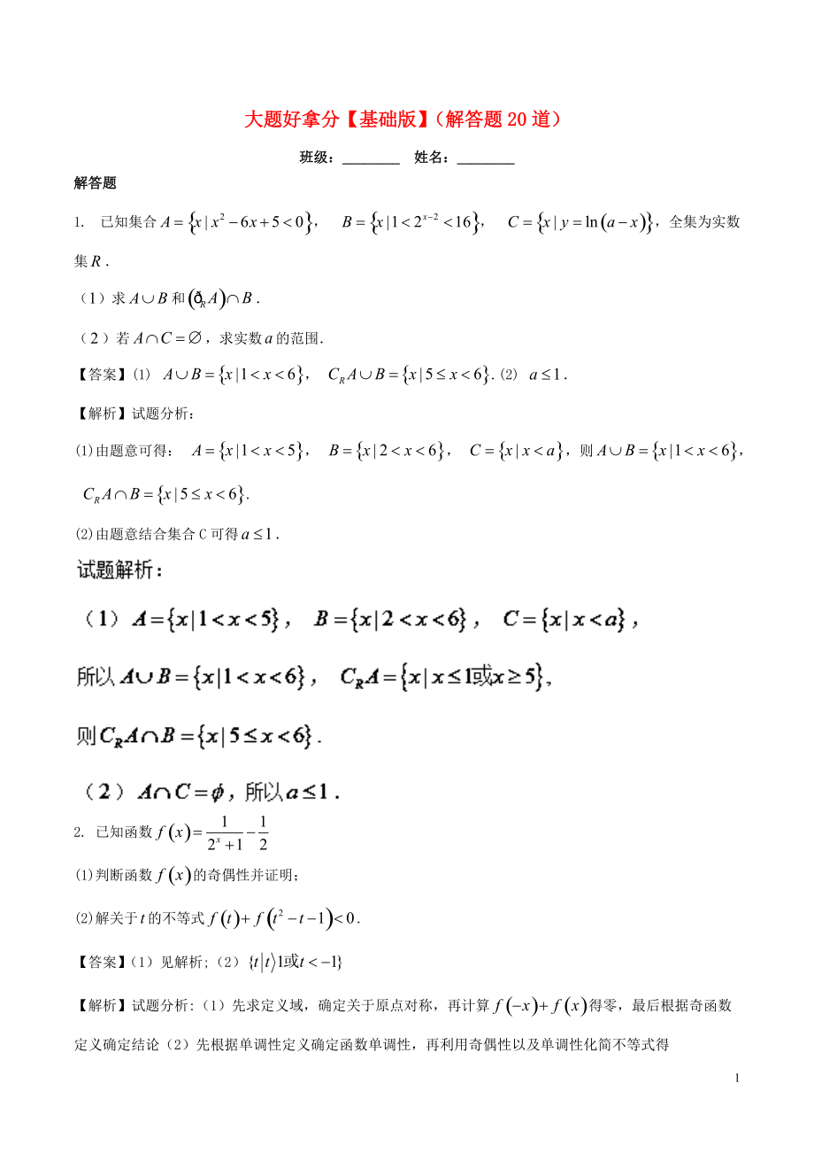 高一數(shù)學(xué)上學(xué)期期末復(fù)習(xí)備考黃金30題專題02大題好拿分基礎(chǔ)版20題_第1頁