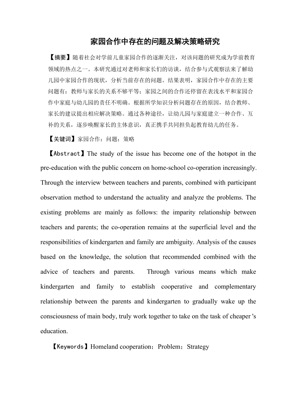 家园合作中存在的问题及解决策略研究_第1页