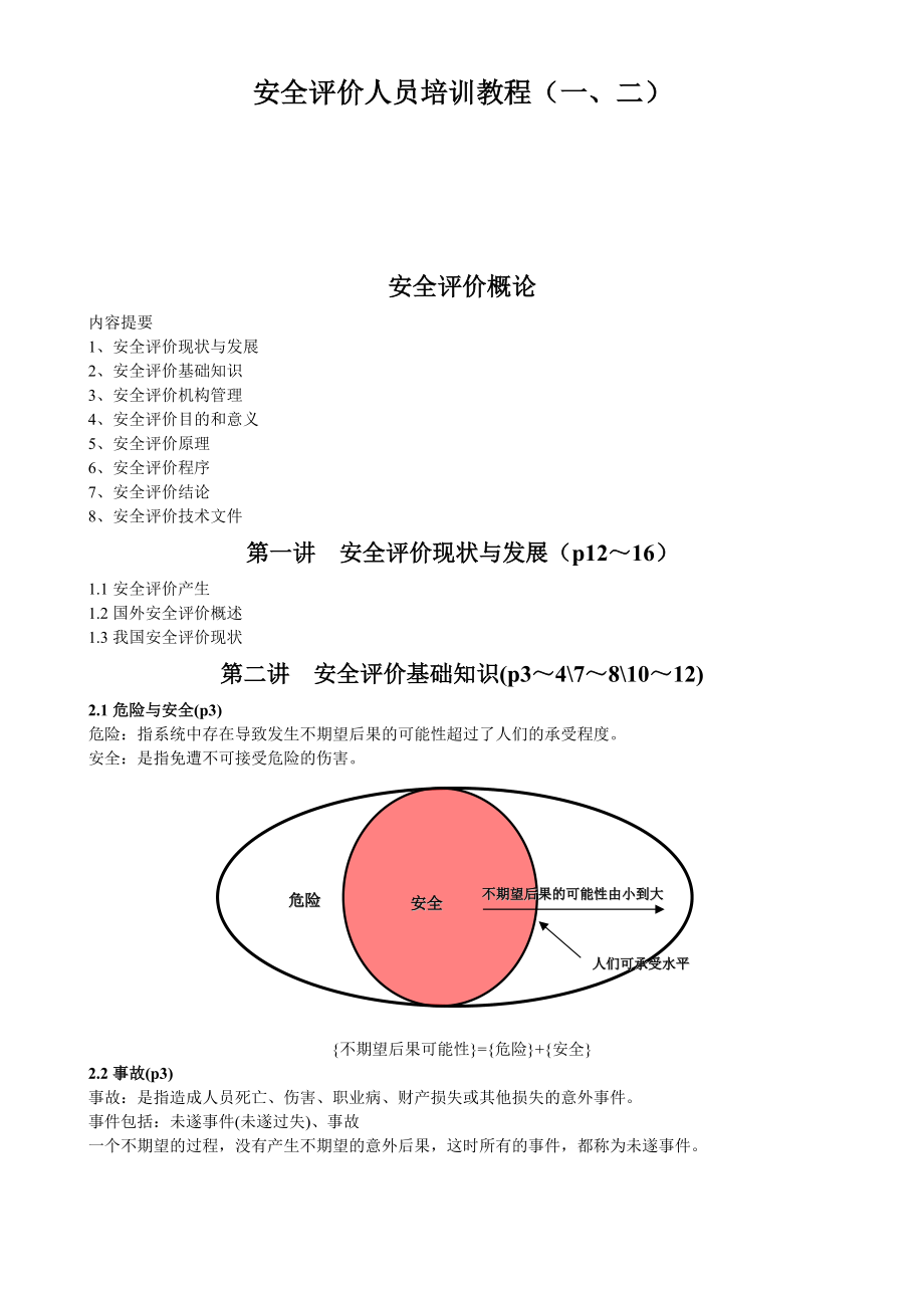 安全评价人员培训教程12_第1页