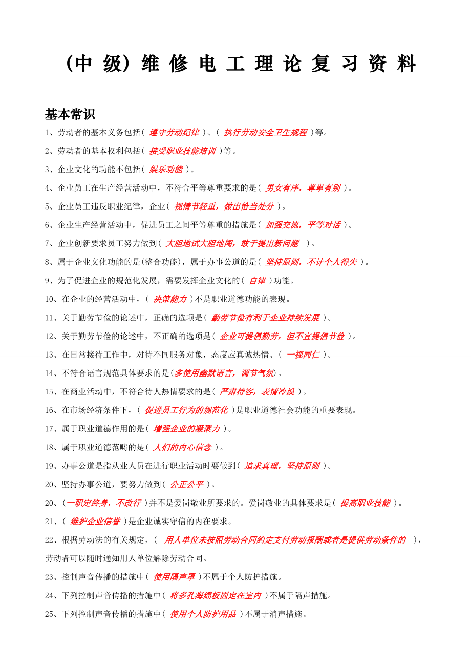 中级维修电工培训资料_第1页