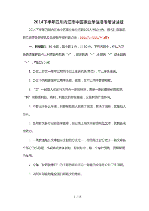 2014下半年四川内江市中区事业单位招考笔试试题