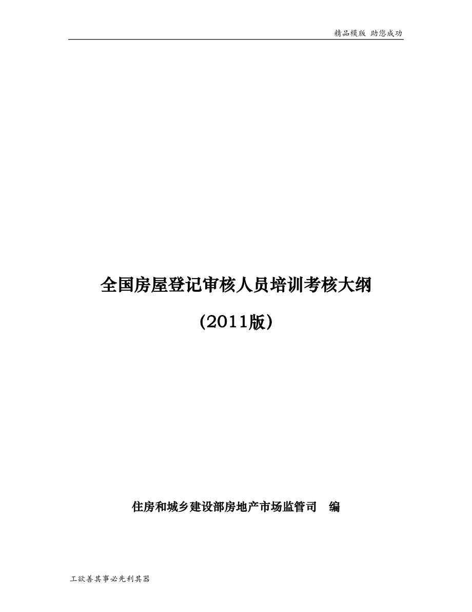 全国房屋登记审核人员培训考核大纲_第1页