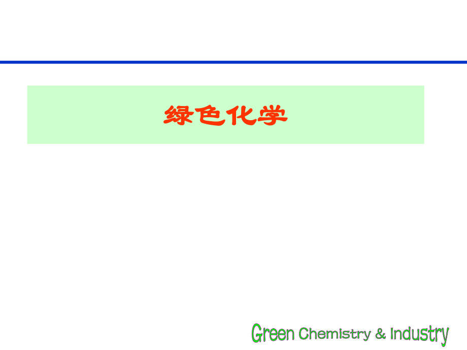 绿色化学高中化学校本课程_第1页