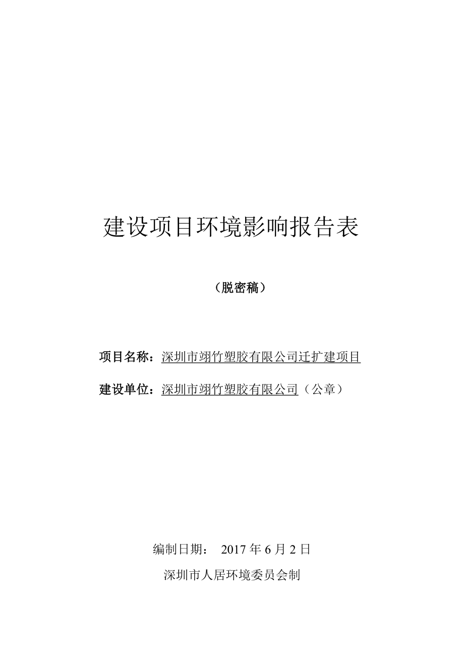 深圳市翊竹塑膠有限公司遷擴建項目環(huán)境影響報告表_第1頁