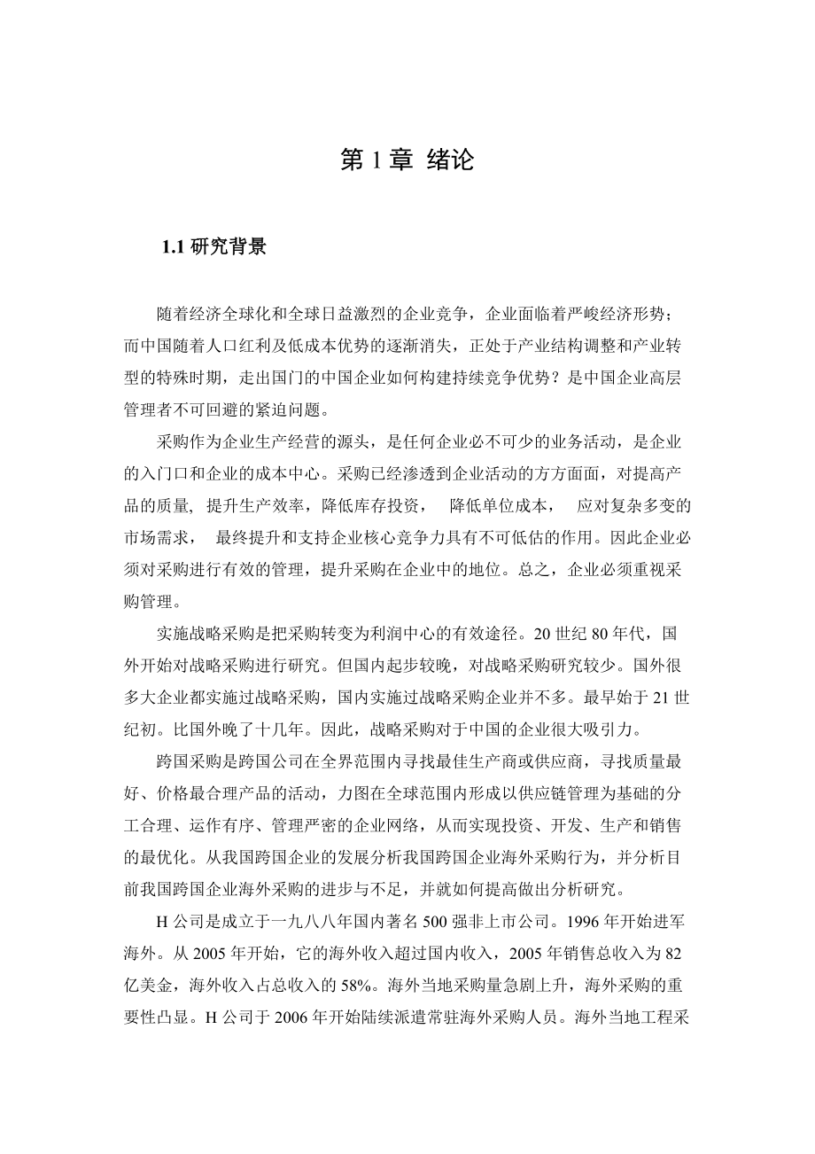 中国跨国公司海外采购管理研究第一第二与第三章_第1页