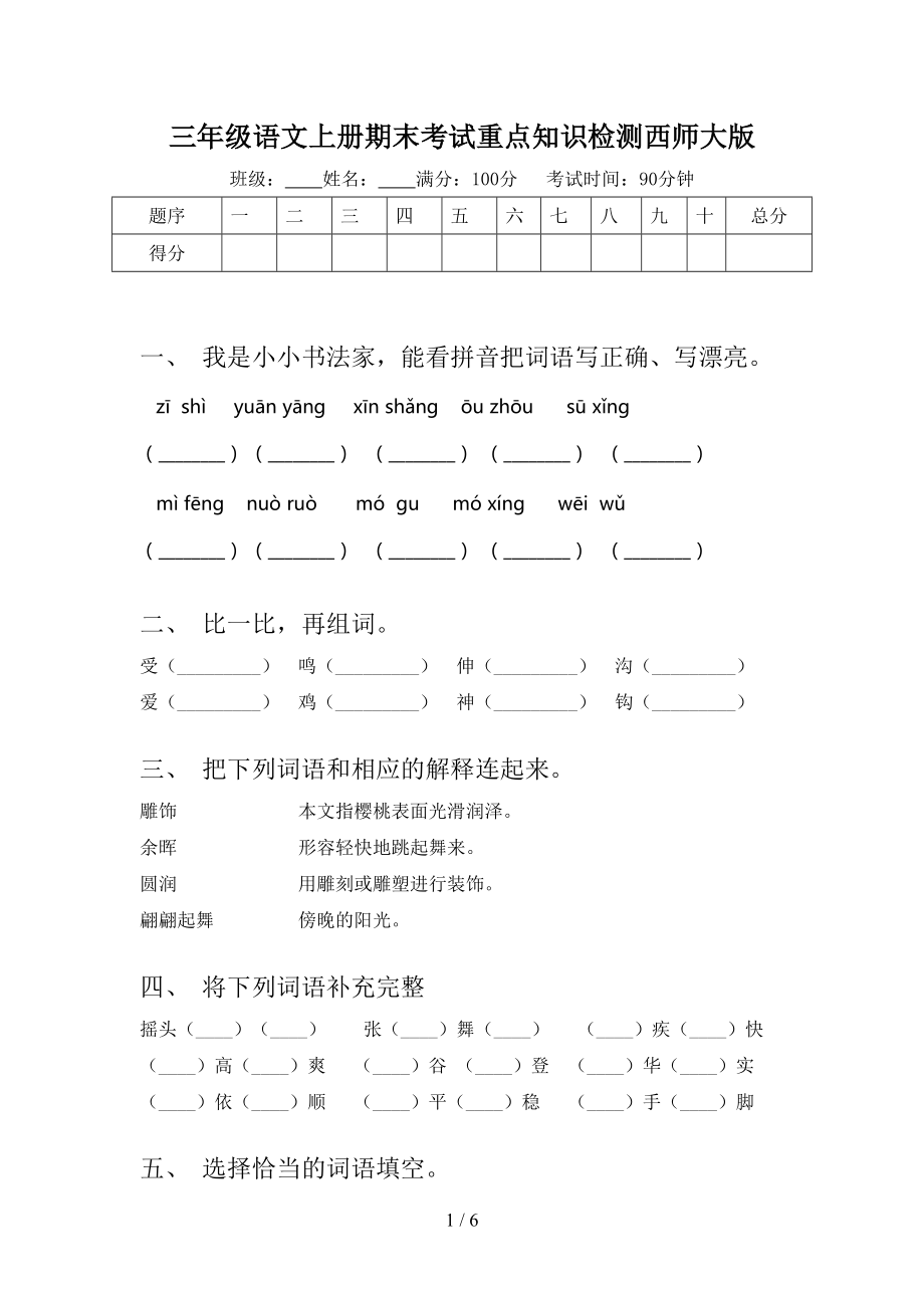 三年级语文上册期末考试重点知识检测西师大版_第1页