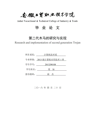 第二代木馬的研究與實(shí)現(xiàn)畢業(yè)論文