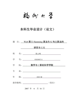 畢業(yè)論文Web聚類Hamming算法與K均值算法的研究與實現(xiàn)