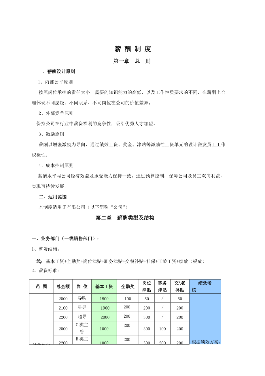 珠宝公司薪酬制度_第1页